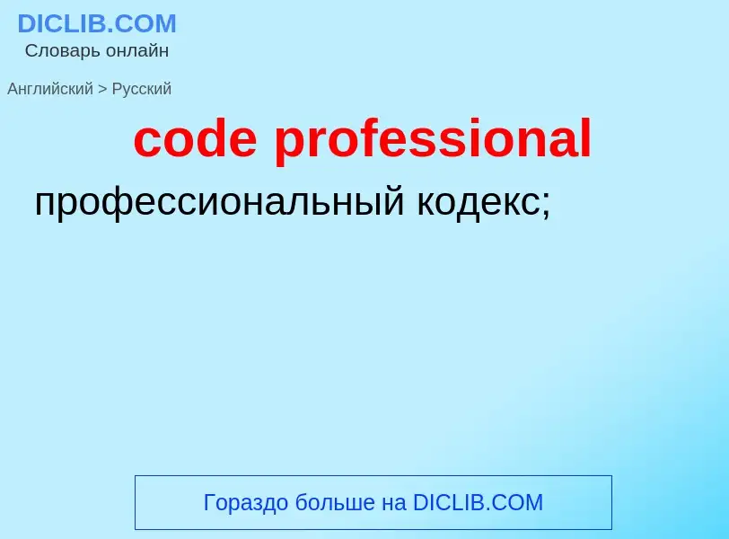 Как переводится code professional на Русский язык