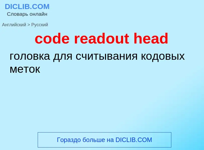 Как переводится code readout head на Русский язык