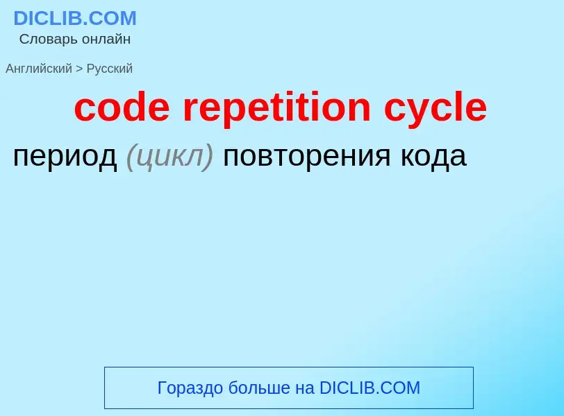 Как переводится code repetition cycle на Русский язык