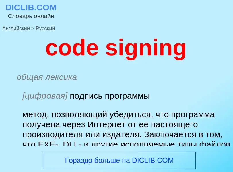 Как переводится code signing на Русский язык