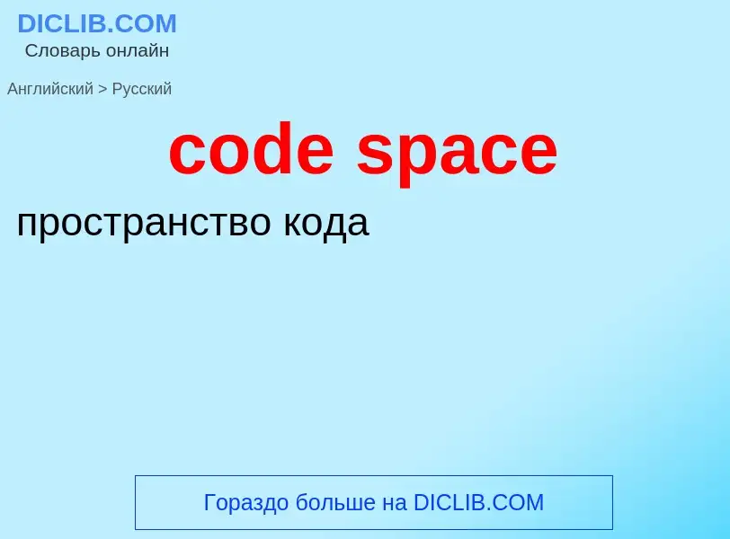 Vertaling van &#39code space&#39 naar Russisch