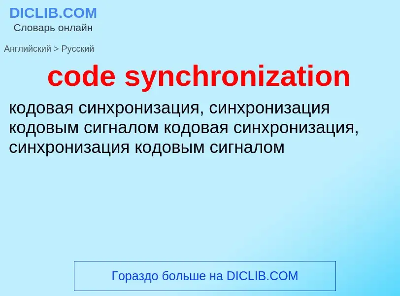 Como se diz code synchronization em Russo? Tradução de &#39code synchronization&#39 em Russo