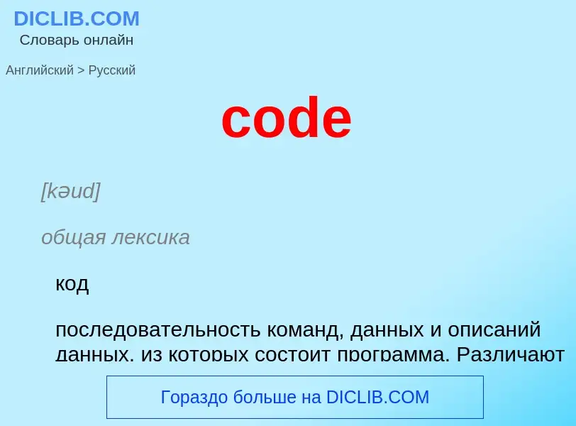 Как переводится code на Русский язык