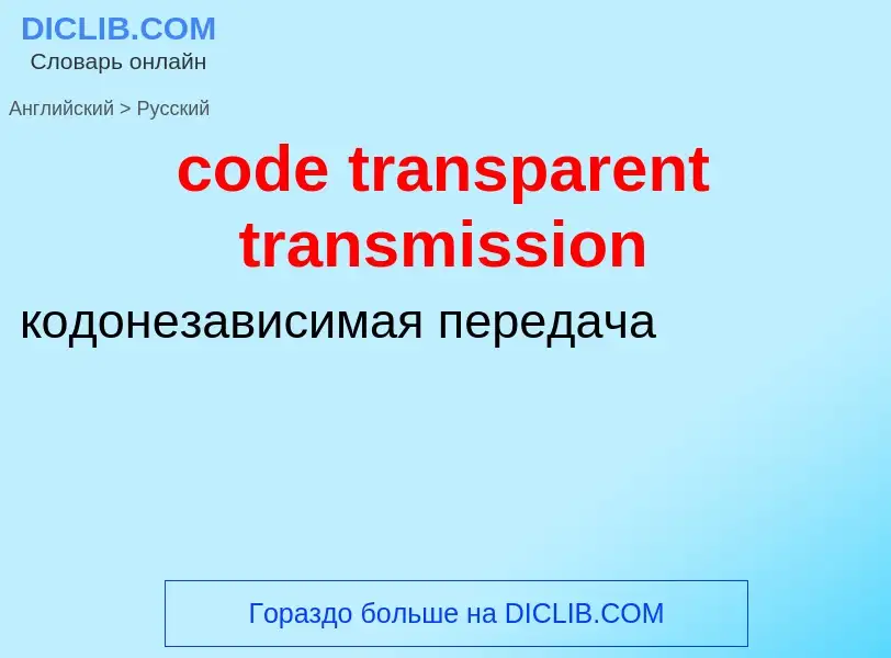 Как переводится code transparent transmission на Русский язык