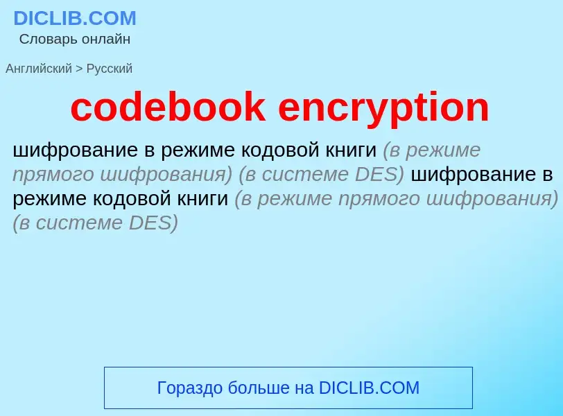 What is the Russian for codebook encryption? Translation of &#39codebook encryption&#39 to Russian