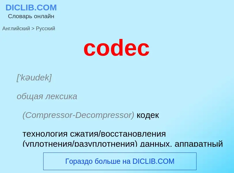 Μετάφραση του &#39codec&#39 σε Ρωσικά