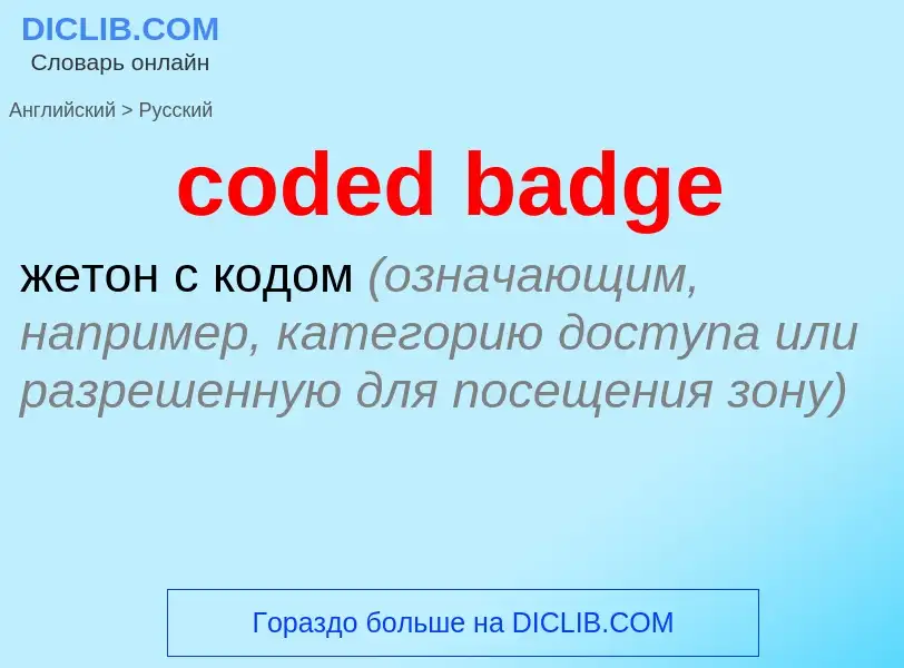 Как переводится coded badge на Русский язык