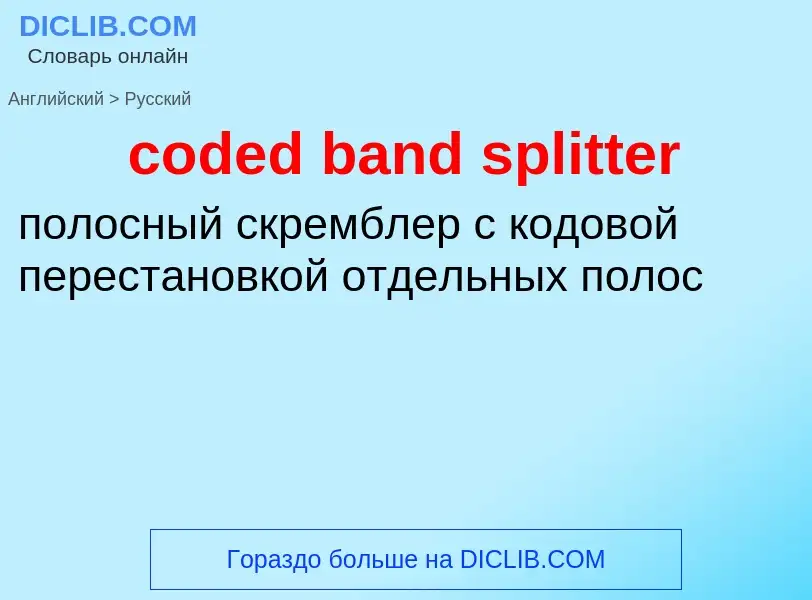 Traduzione di &#39coded band splitter&#39 in Russo