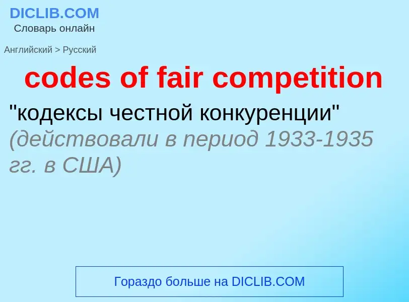 Как переводится codes of fair competition на Русский язык