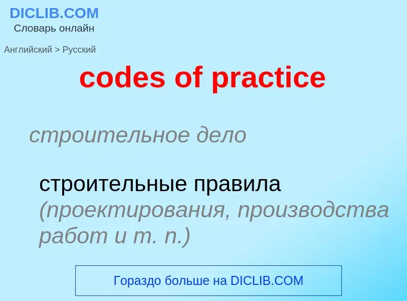 Как переводится codes of practice на Русский язык