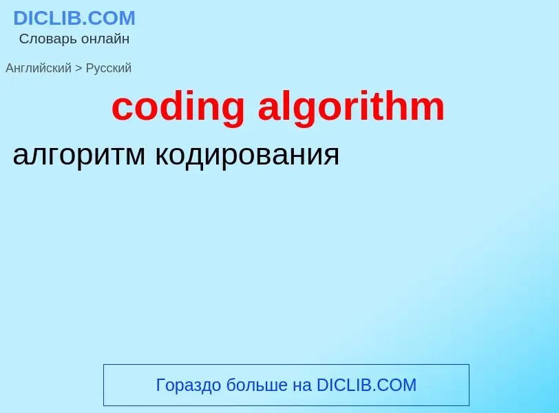 Как переводится coding algorithm на Русский язык