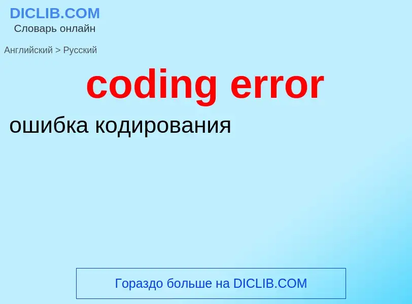 Как переводится coding error на Русский язык