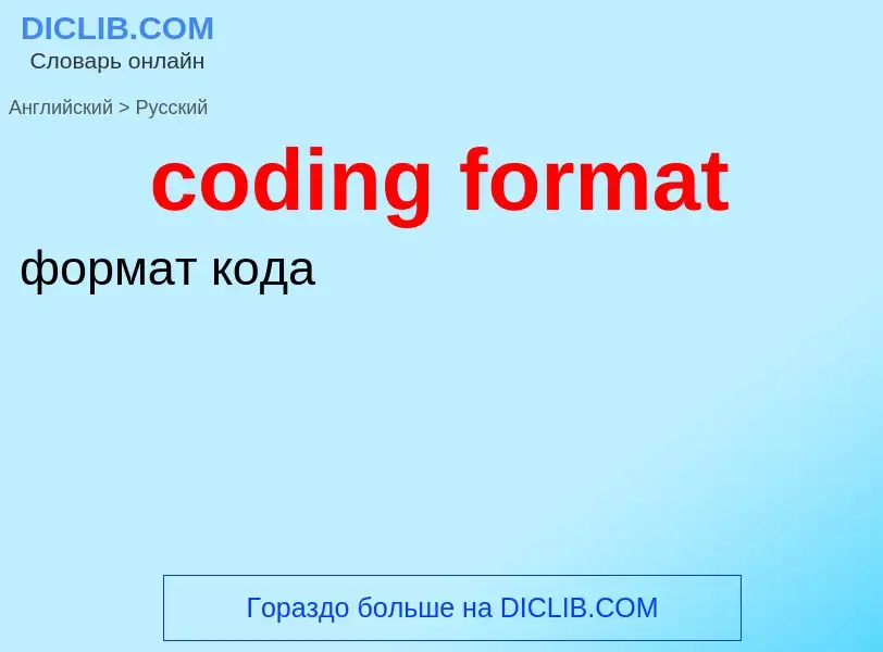 Как переводится coding format на Русский язык