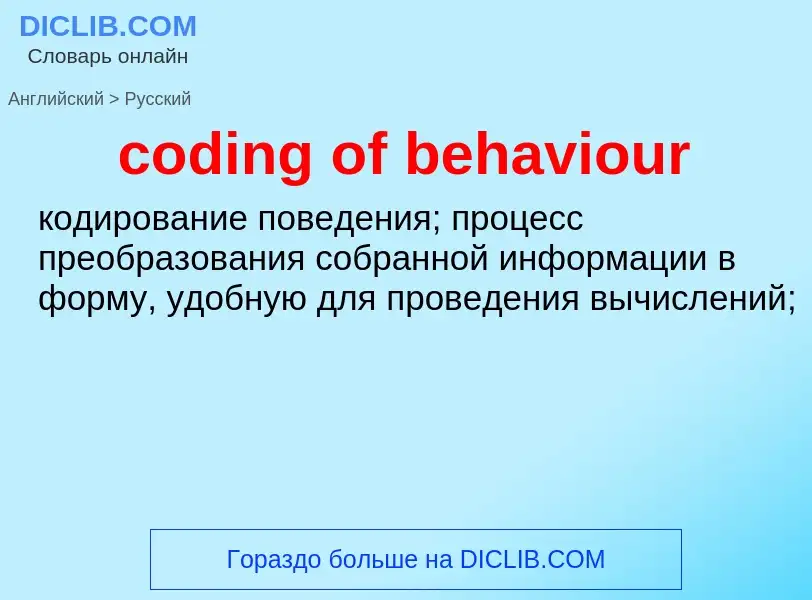 What is the Russian for coding of behaviour? Translation of &#39coding of behaviour&#39 to Russian