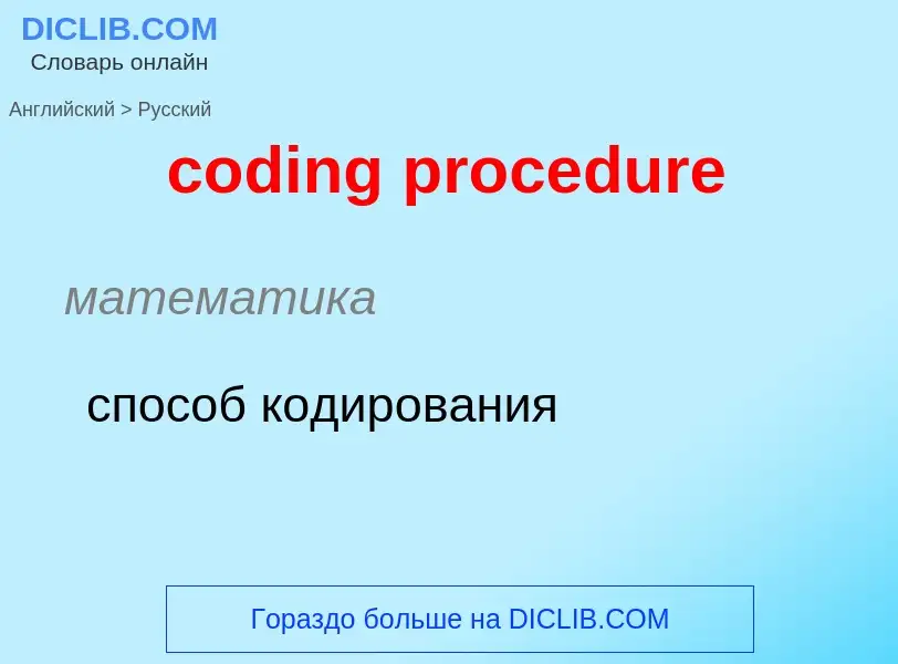 Vertaling van &#39coding procedure&#39 naar Russisch