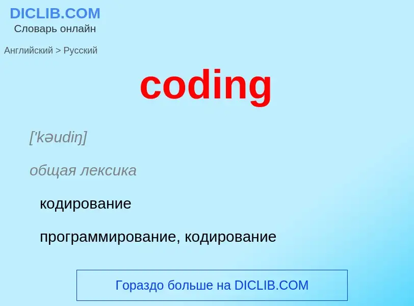 ¿Cómo se dice coding en Ruso? Traducción de &#39coding&#39 al Ruso