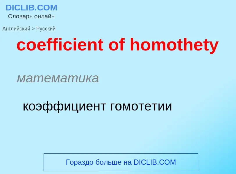 What is the Russian for coefficient of homothety? Translation of &#39coefficient of homothety&#39 to