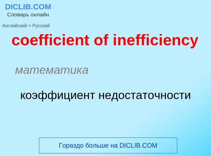 What is the Russian for coefficient of inefficiency? Translation of &#39coefficient of inefficiency&