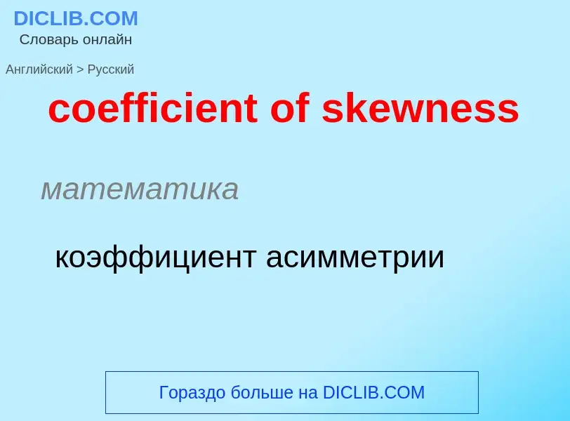 Как переводится coefficient of skewness на Русский язык