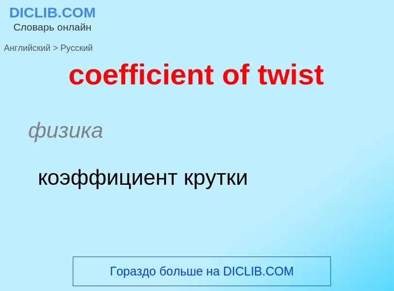 What is the Russian for coefficient of twist? Translation of &#39coefficient of twist&#39 to Russian