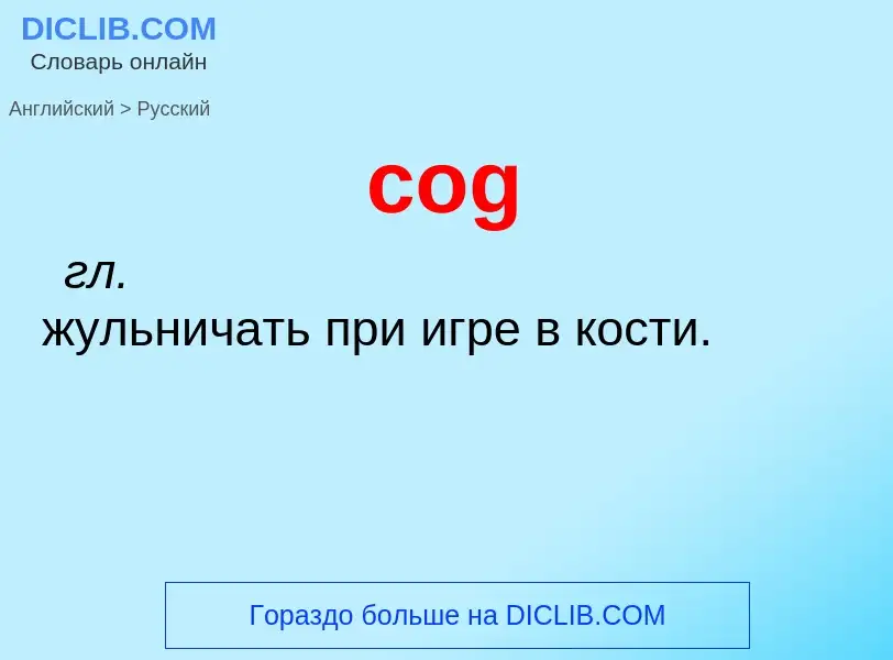 Как переводится cog на Русский язык