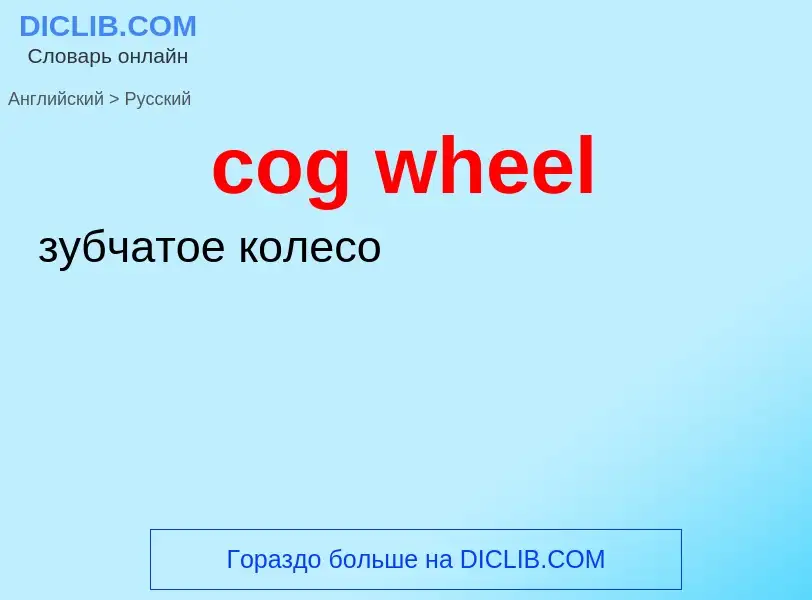 ¿Cómo se dice cog wheel en Ruso? Traducción de &#39cog wheel&#39 al Ruso