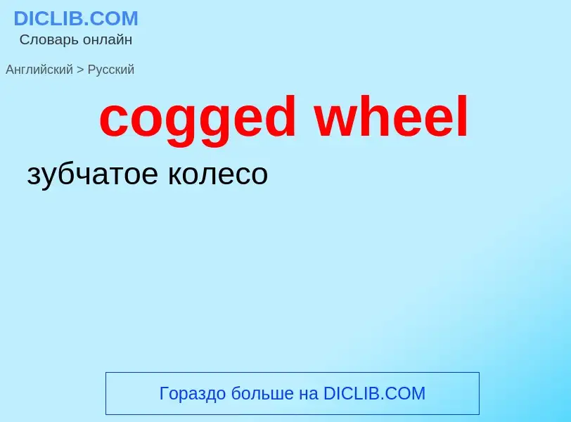 What is the Russian for cogged wheel? Translation of &#39cogged wheel&#39 to Russian