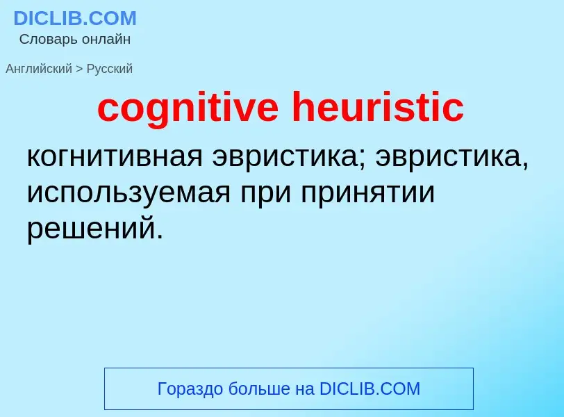 Как переводится cognitive heuristic на Русский язык