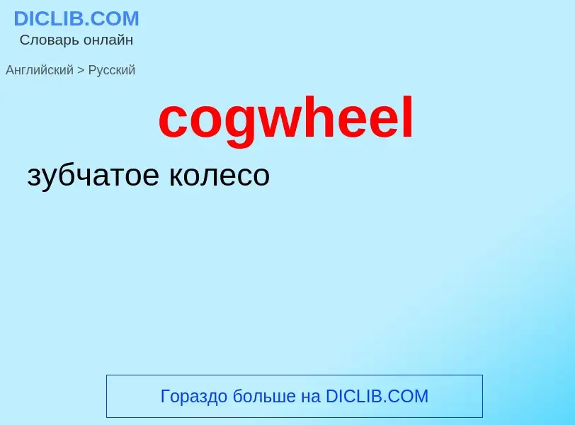 Как переводится cogwheel на Русский язык