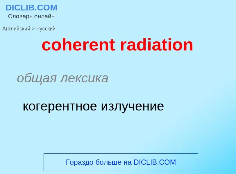 What is the Russian for coherent radiation? Translation of &#39coherent radiation&#39 to Russian