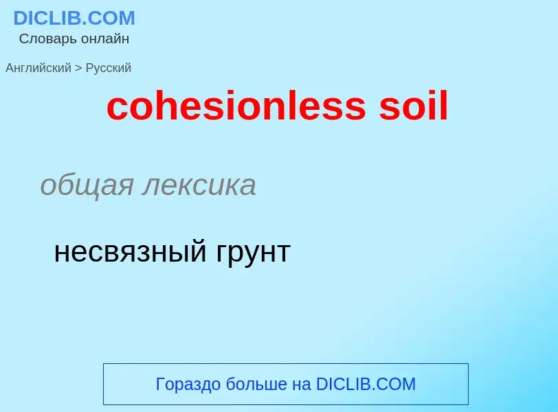 Μετάφραση του &#39cohesionless soil&#39 σε Ρωσικά