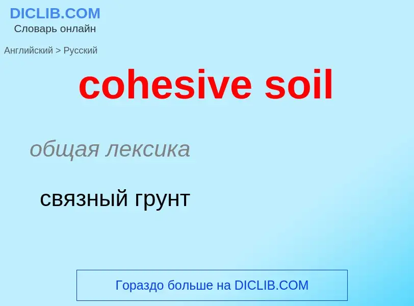 Μετάφραση του &#39cohesive soil&#39 σε Ρωσικά