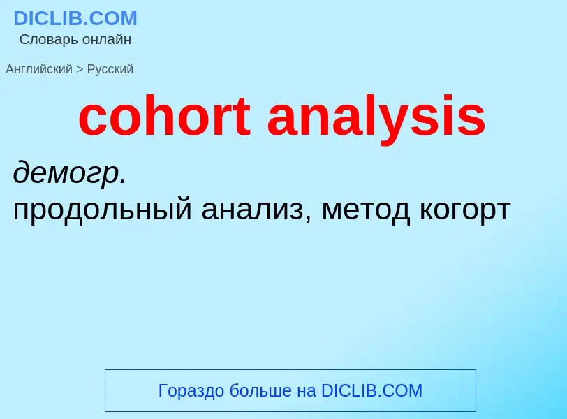 Como se diz cohort analysis em Russo? Tradução de &#39cohort analysis&#39 em Russo