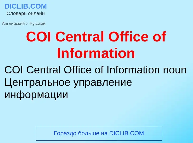 Como se diz COI Central Office of Information em Russo? Tradução de &#39COI Central Office of Inform