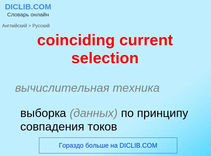 Как переводится coinciding current selection на Русский язык