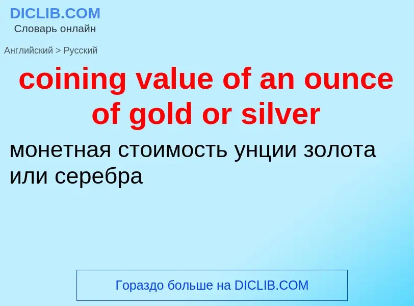 Как переводится coining value of an ounce of gold or silver на Русский язык