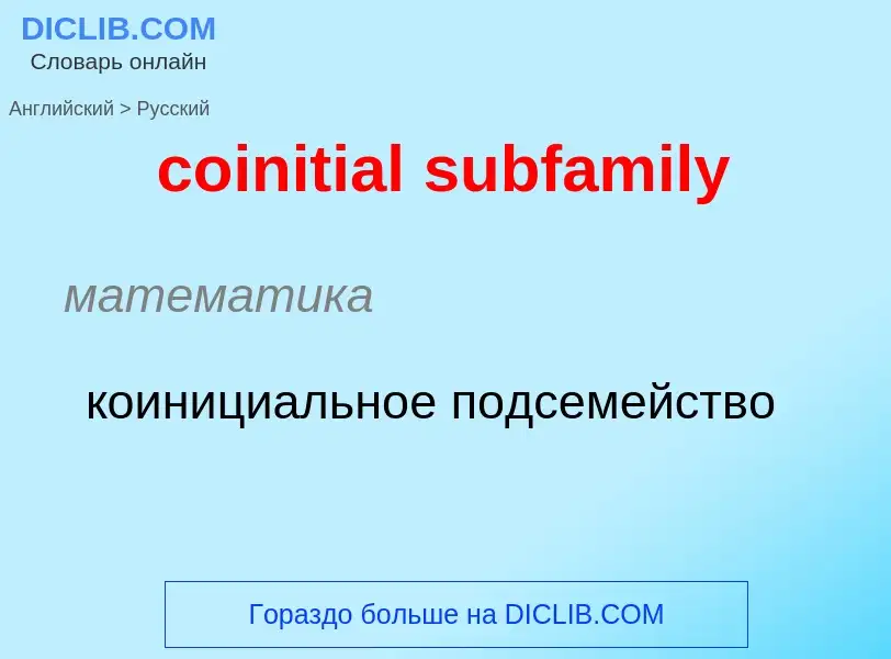 ¿Cómo se dice coinitial subfamily en Ruso? Traducción de &#39coinitial subfamily&#39 al Ruso