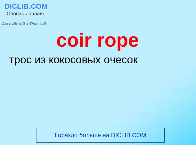 Как переводится coir rope на Русский язык