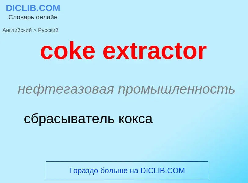 Μετάφραση του &#39coke extractor&#39 σε Ρωσικά