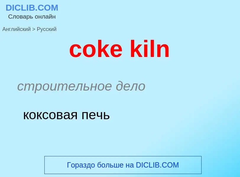 Как переводится coke kiln на Русский язык