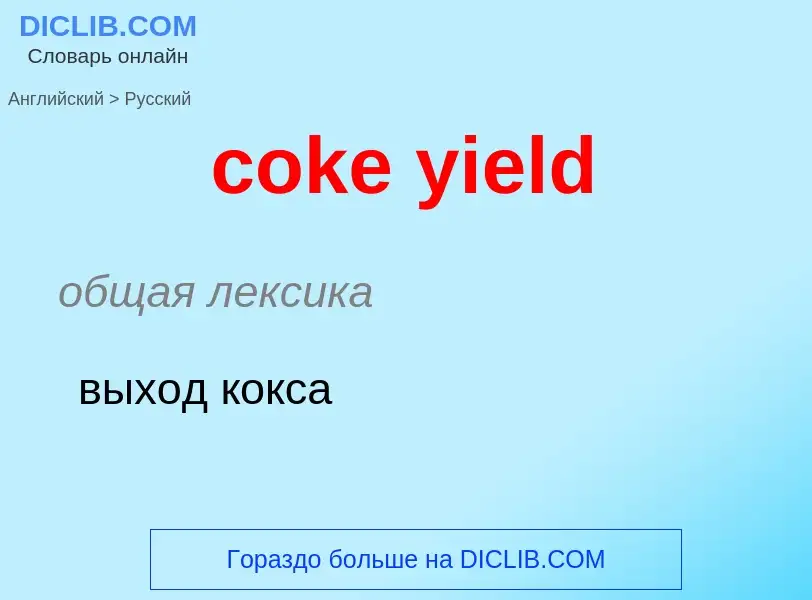 Como se diz coke yield em Russo? Tradução de &#39coke yield&#39 em Russo