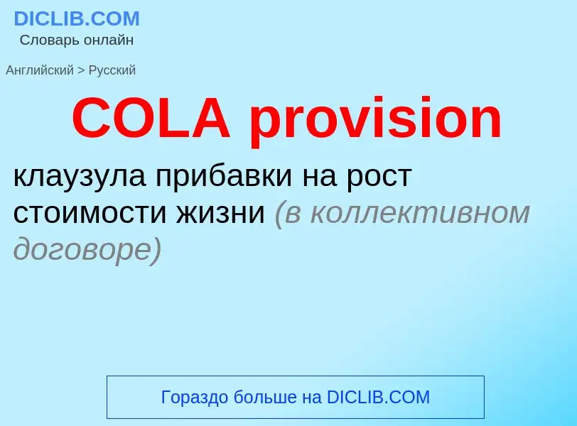 Como se diz COLA provision em Russo? Tradução de &#39COLA provision&#39 em Russo