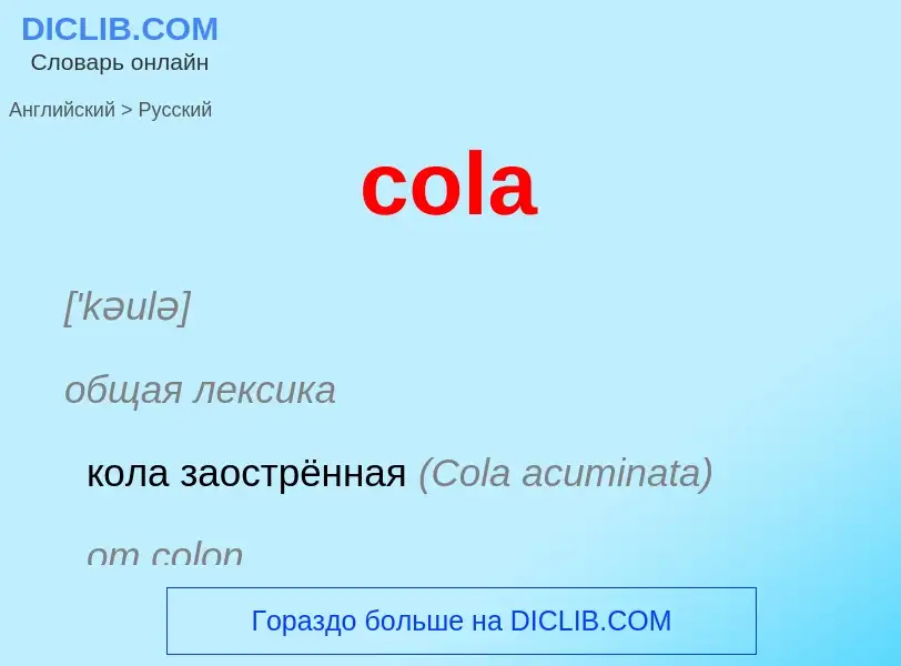 What is the Russian for cola? Translation of &#39cola&#39 to Russian