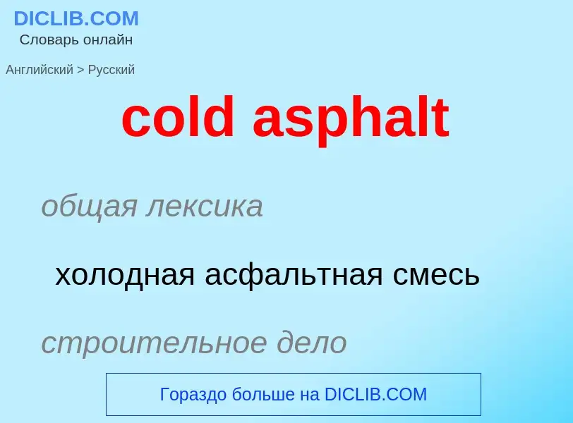 Как переводится cold asphalt на Русский язык