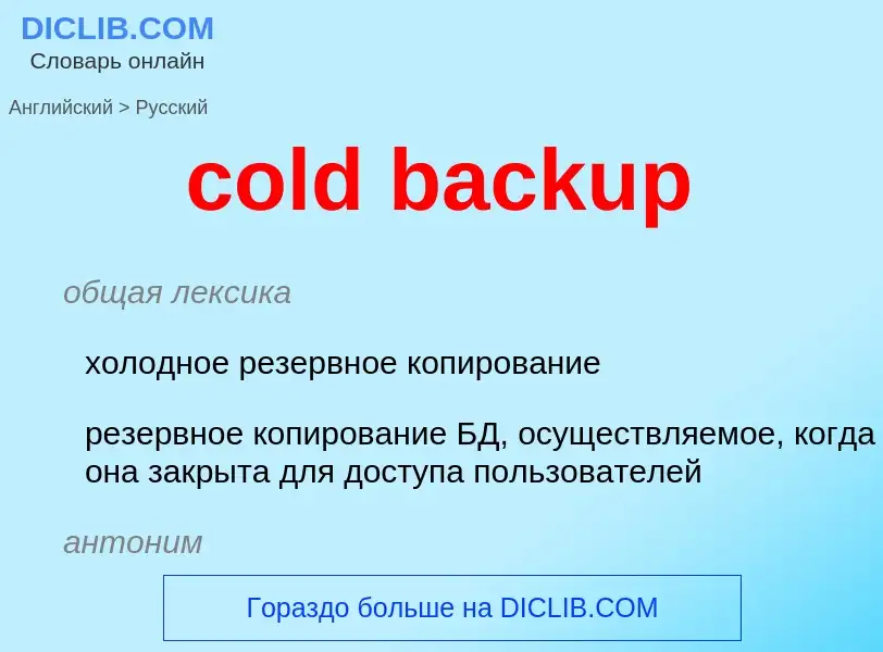 Como se diz cold backup em Russo? Tradução de &#39cold backup&#39 em Russo