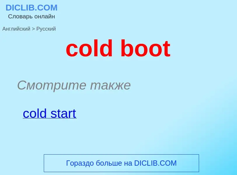 Как переводится cold boot на Русский язык