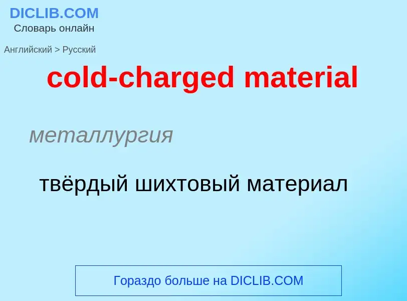 Как переводится cold-charged material на Русский язык