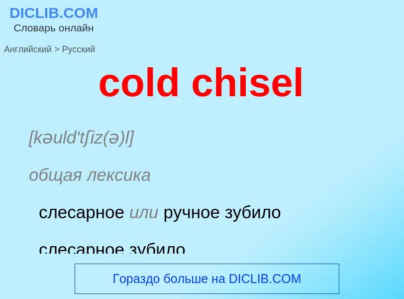 Как переводится cold chisel на Русский язык