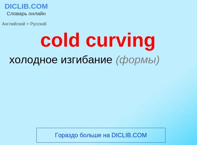 Como se diz cold curving em Russo? Tradução de &#39cold curving&#39 em Russo