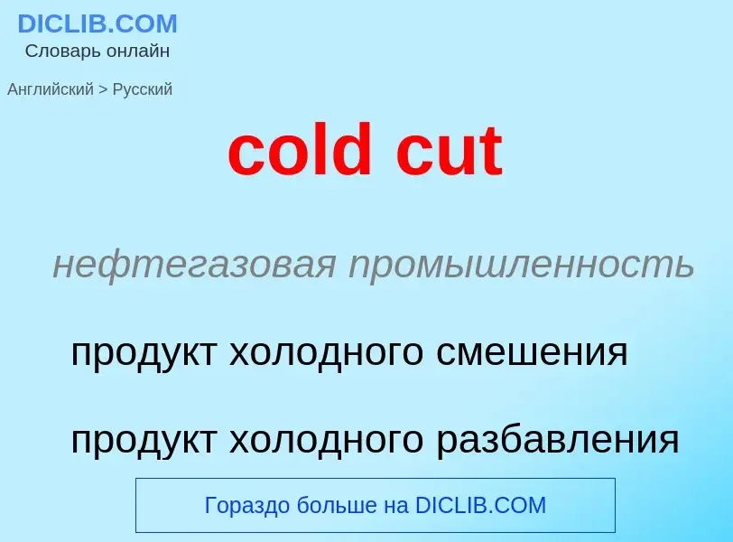 Μετάφραση του &#39cold cut&#39 σε Ρωσικά